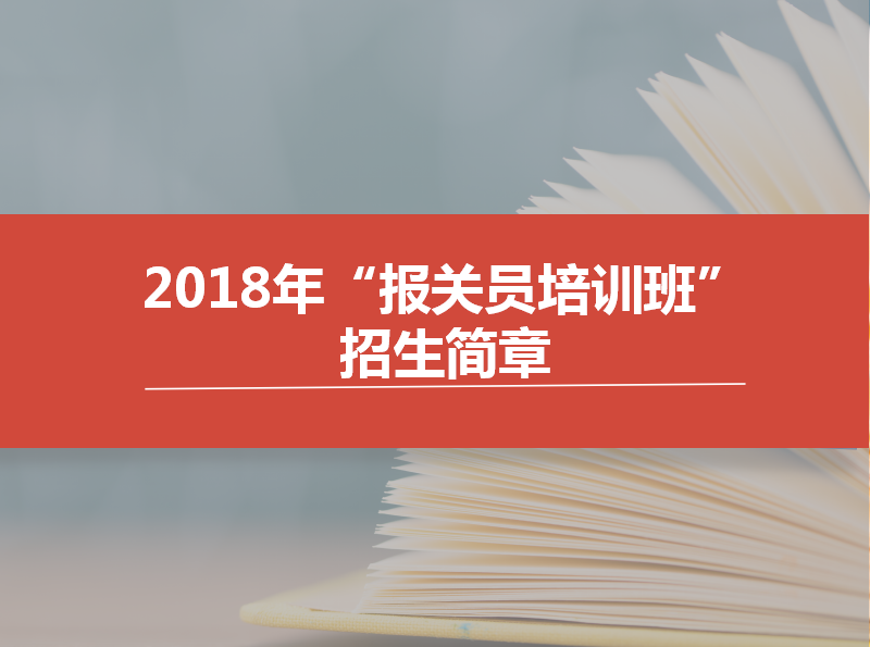 【培训邀请】2018年“报关员培训班”招生培训