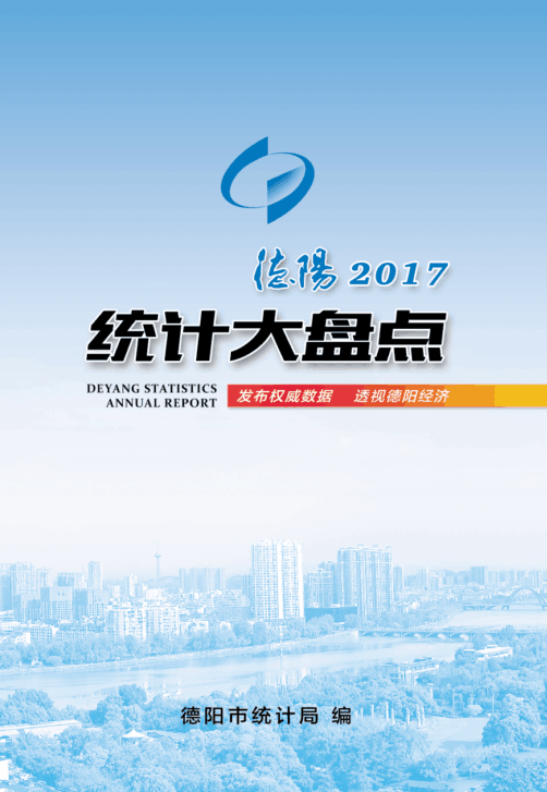 德阳统计大盘点—2017
