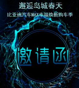 比亚迪汽车MAX幸福焕新购车季