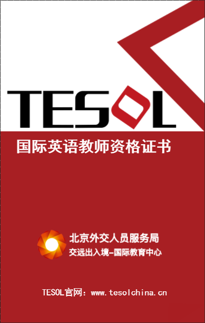 TESOL國際英語教師資格證書