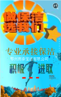 鄂州雨泽保洁有限公司
