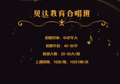 2018年貝達教育中老年人合唱團正式開班啦！