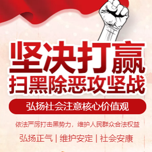 扫黑除恶宣传