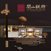 珍藏院墅 臻享家宴