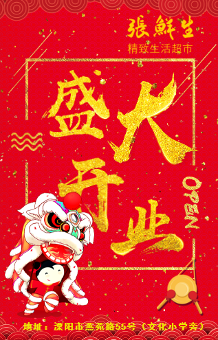 张鲜生-精致生活超市开业了