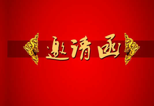 2017年湘阴县青年众爱公益协会年会邀请函
