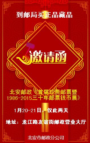 北安郵政《首屆珍貴郵票暨1986-2015三十年郵票錢幣展》