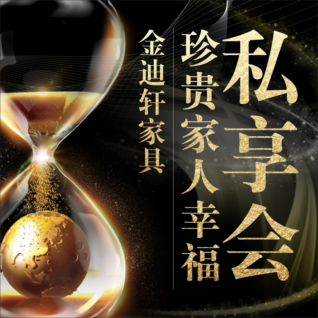 金迪軒家具-珍貴家人幸福私享會邀請函
