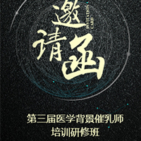 第三期醫(yī)學(xué)背景催乳師研修班專科進(jìn)修證書火熱招生啦！