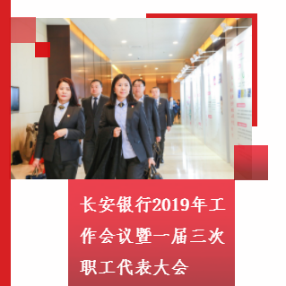 长安银行2019年工作会议暨一届三次职工代表大会