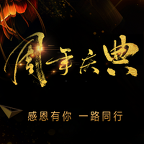 頤養(yǎng)堂-周年慶典
