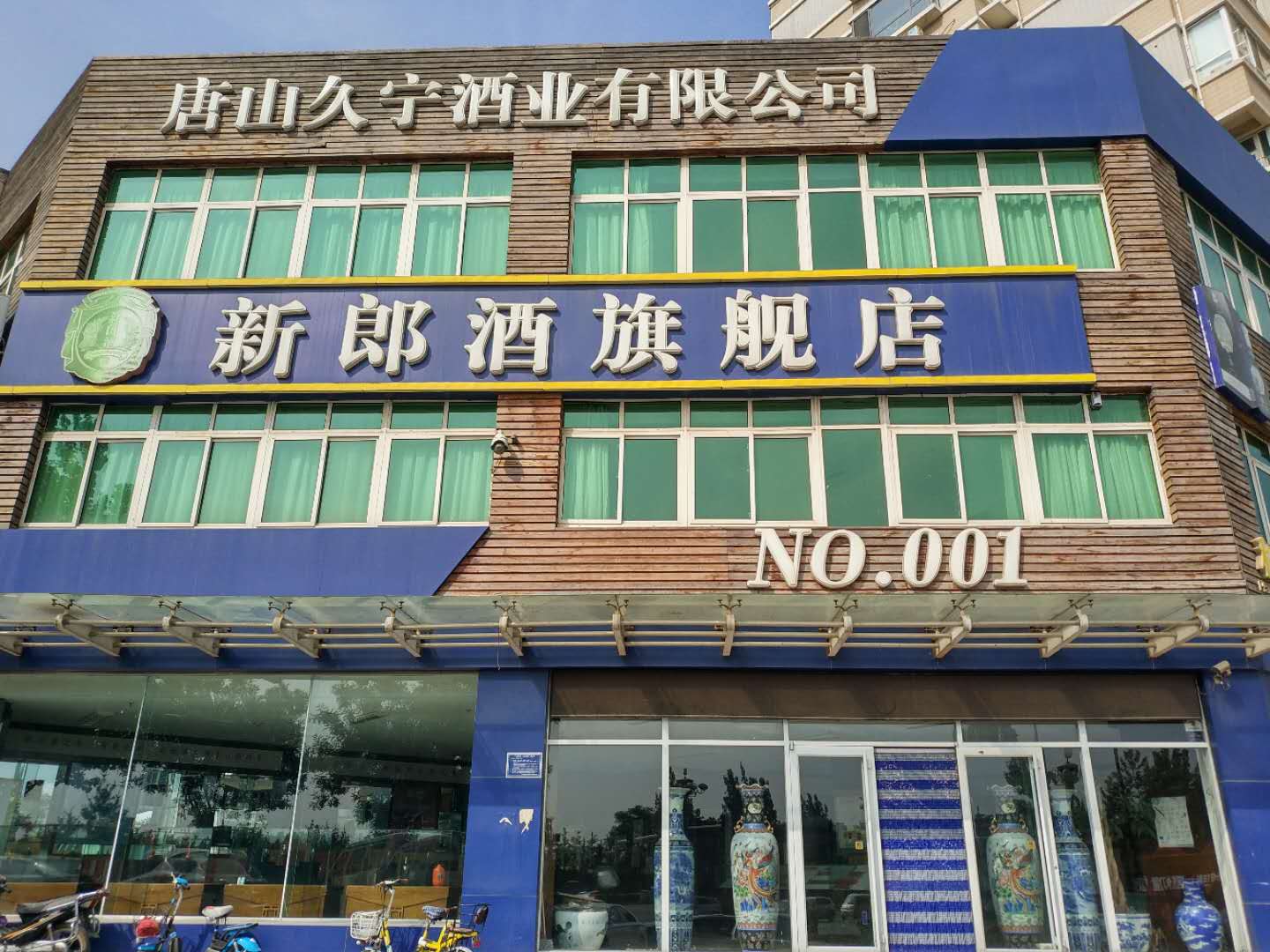 唐山市久宁酒业