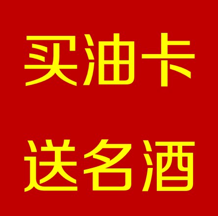 你買(mǎi)中石油卡我送酒