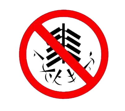 我承诺不燃放烟花爆竹