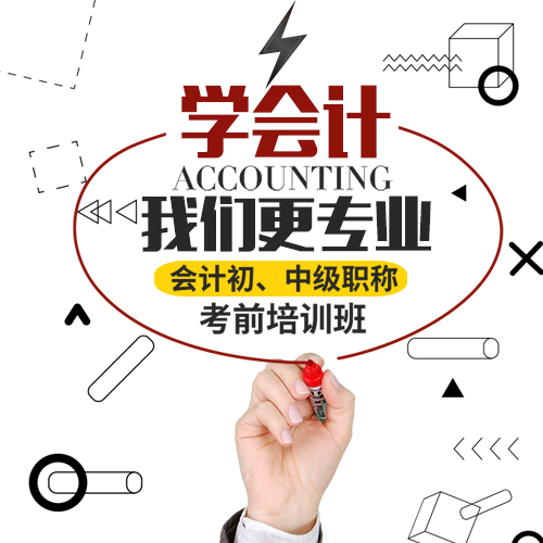 會(huì)計(jì)培訓(xùn)班專業(yè)培訓(xùn)班海報(bào)宣傳