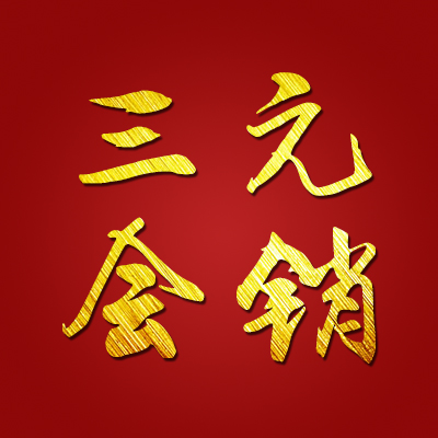 三元会销