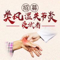 招募類風濕關節炎受試者