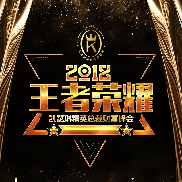 2018王者榮耀-凱瑟琳精英總裁財富峰會