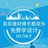 吴荻建材携手酷家乐免费学设计