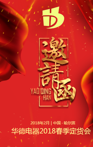 華德電器2018年春季定貨會(huì)