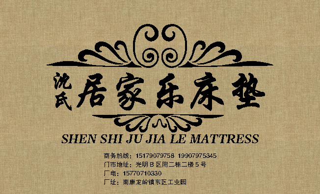 沈氏居家乐床垫