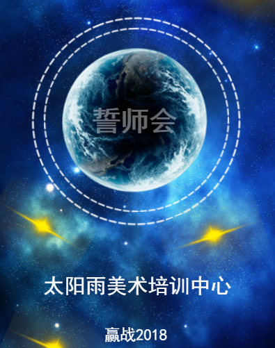 太阳雨美术2018首次誓师会