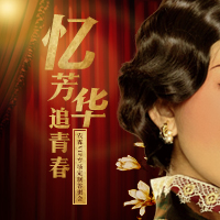 憶芳華·追青春 農(nóng)霖VIP專場(chǎng)定制答謝會(huì)