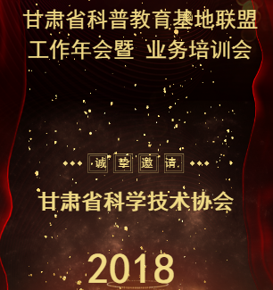 甘肅省科普教育基地聯盟 2018年科普工作年會