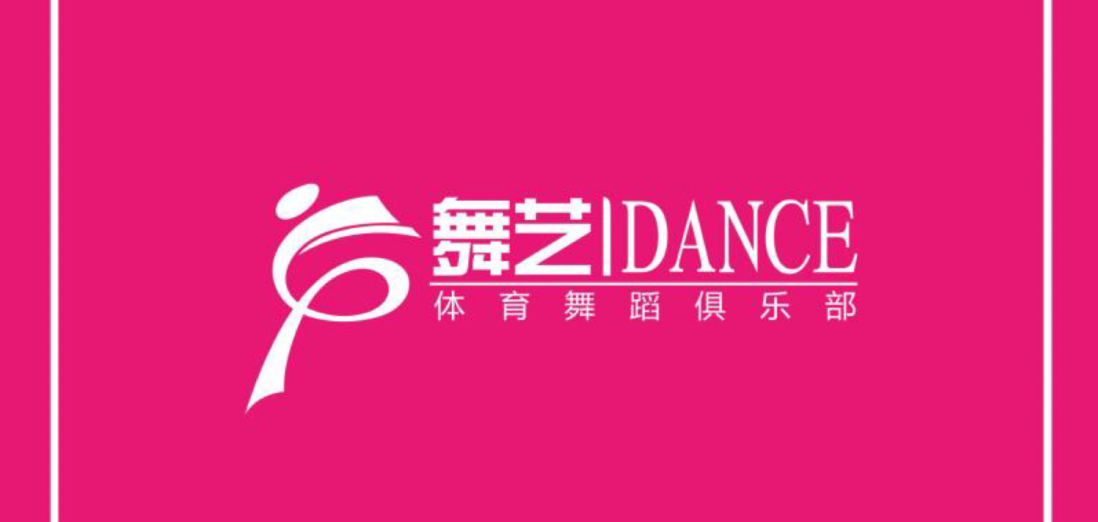 舞艺体育舞蹈俱乐部