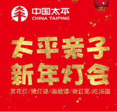 “太平親子新年燈會(huì)”邀請函