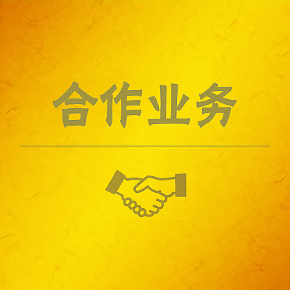 合作業務