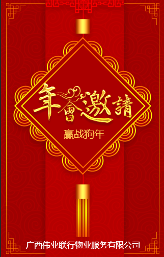 偉業(yè)聯(lián)行年會(huì)邀請(qǐng)函