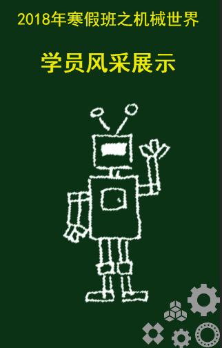 2018年寒假班之机械世界学员风采
