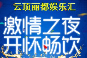 全龍城最美的邂逅〖云頂麗都娛樂匯〗