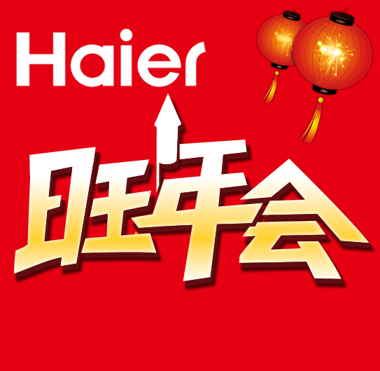 冬季海爾倉庫直銷會(huì)?