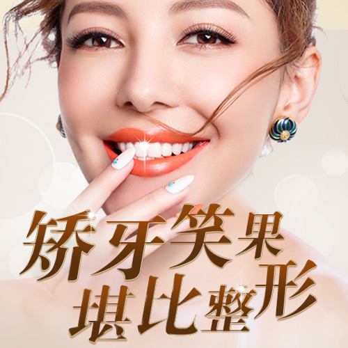 矯牙笑果堪比整容！