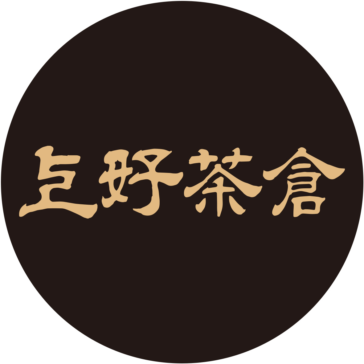 上好茶倉