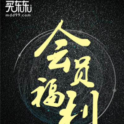 买东东商城会员福利