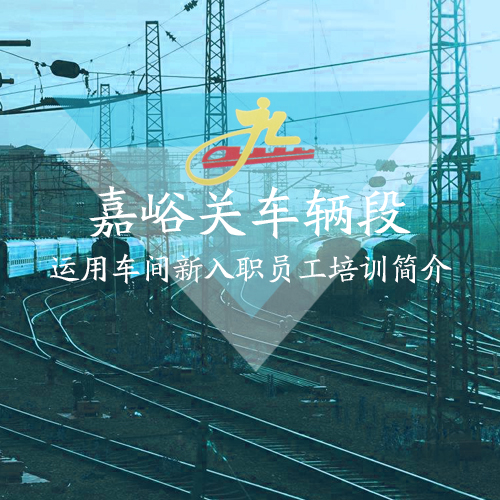 嘉峪關(guān)車輛段嘉峪關(guān)運(yùn)用車間新入職員工培訓(xùn)