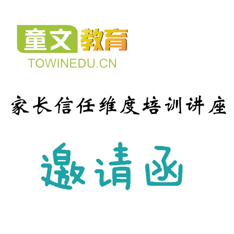 家长信任维度培训讲座