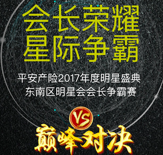 【产险明星会】东南区明星会长争霸赛启动啦！