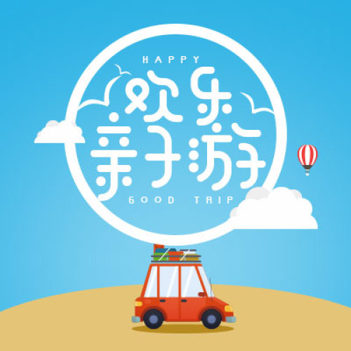 【已買】卡通風格暑假親子游推廣模板