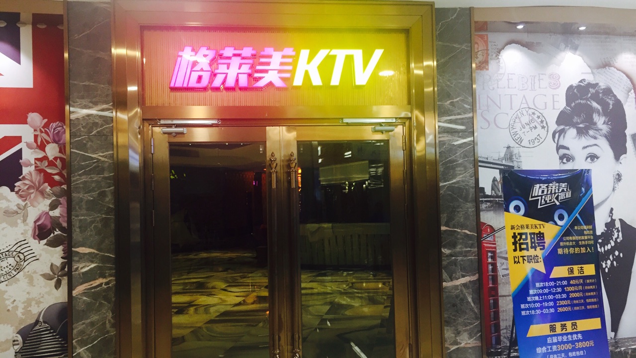 格萊美KTV