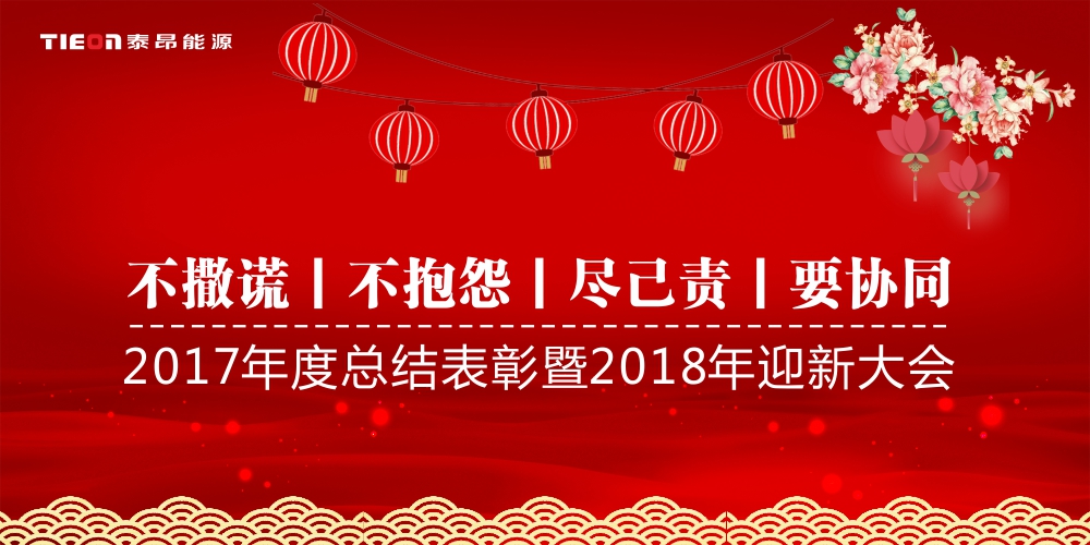 泰昂能源2017年度總結表彰暨2018年迎新大會邀請函