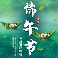 端午佳節(jié)企業(yè)祝福賀卡