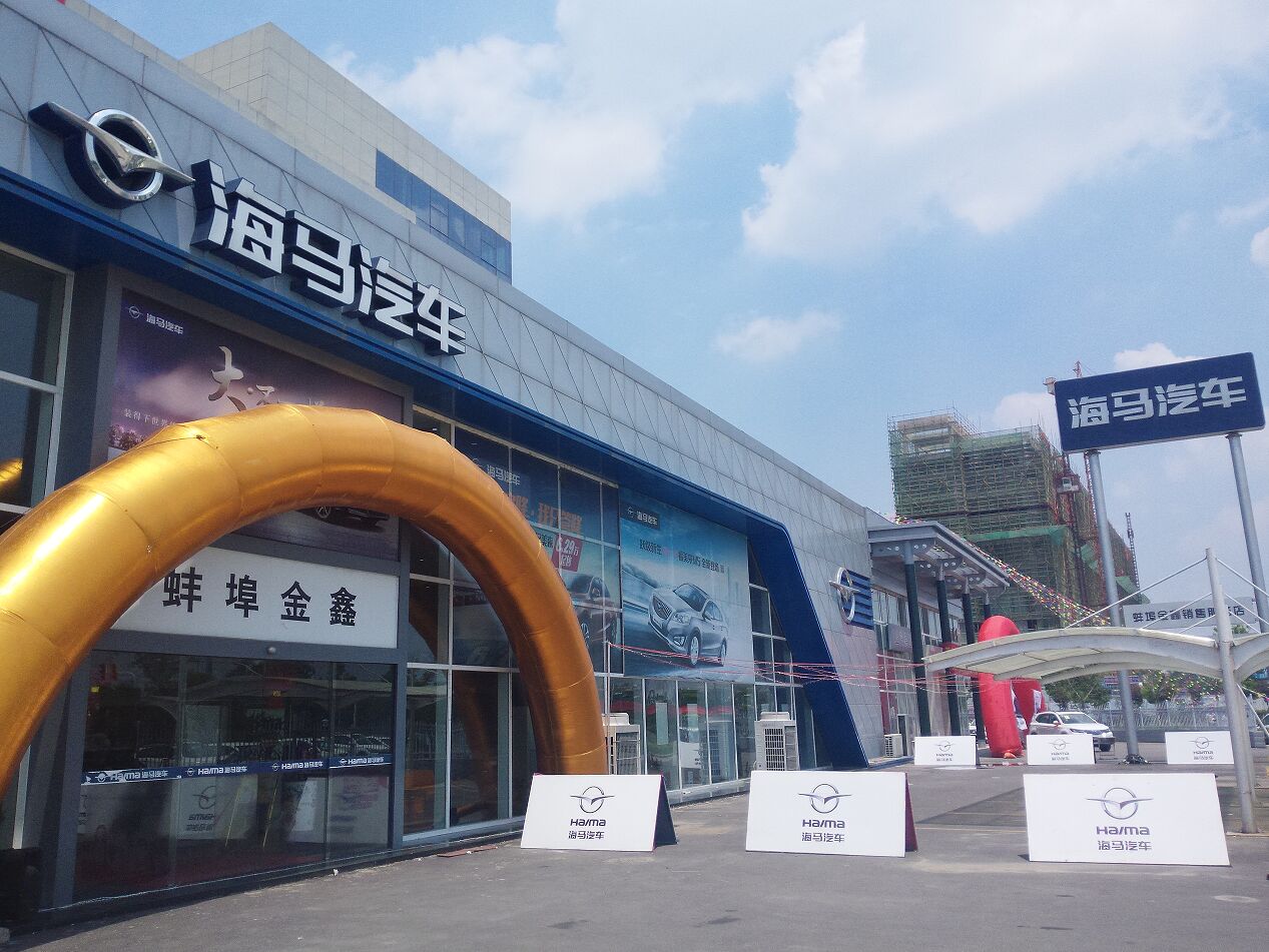 蚌埠海马4s店