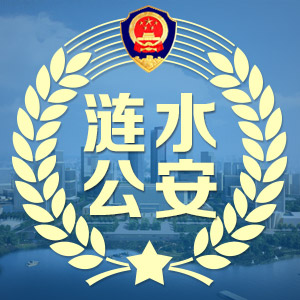 欢迎关注淮安涟水公安微警务