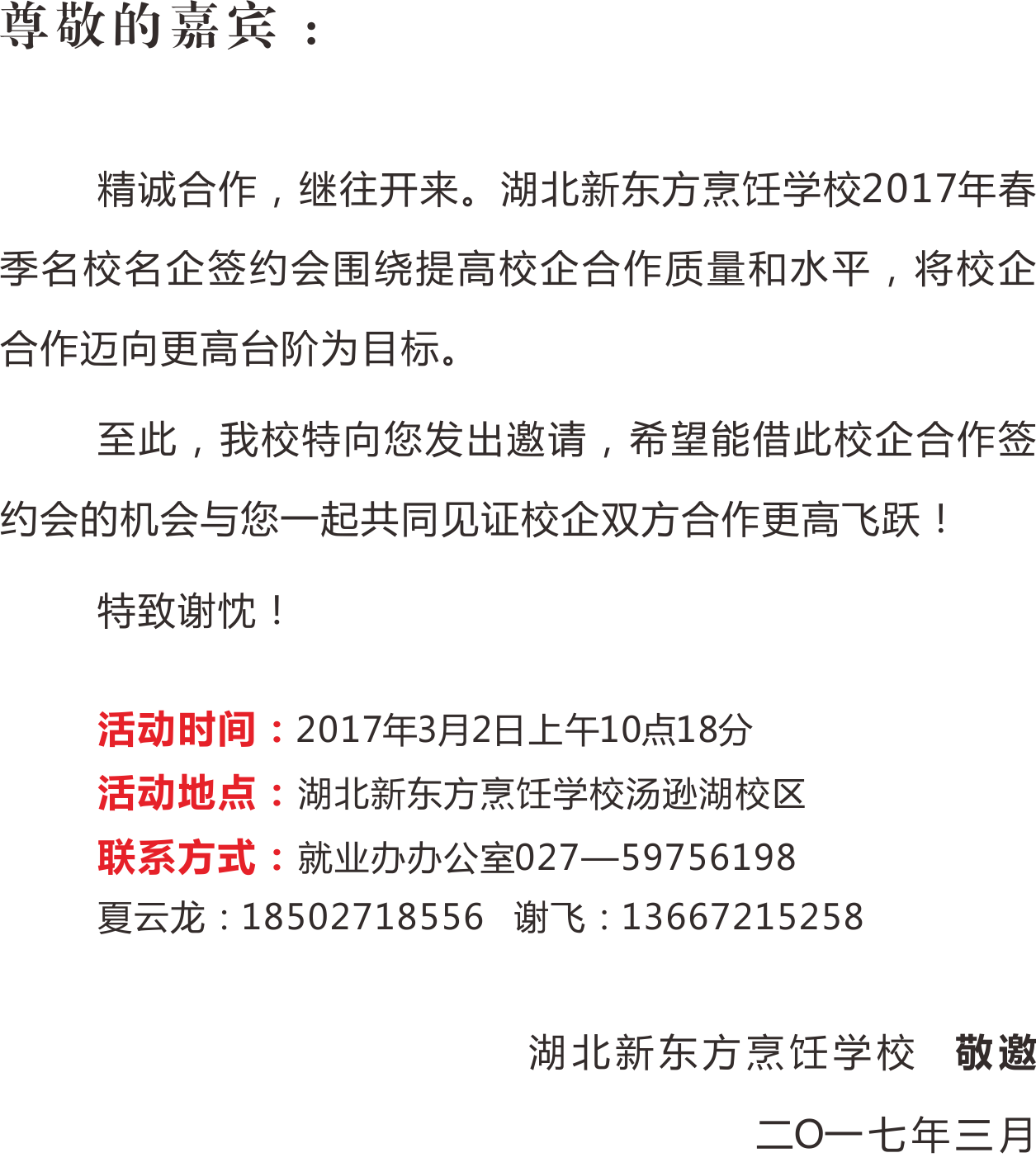 湖北新东方2017春季名校名企签约仪式邀请函