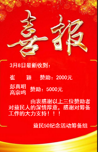 贊助喜報(bào)——3月8日