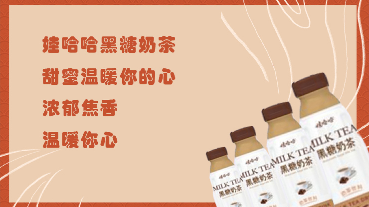 娃哈哈黑糖奶茶